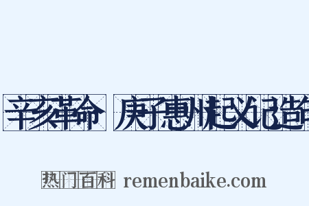 辛亥革命·庚子惠州起义记造句是什么意思的图片